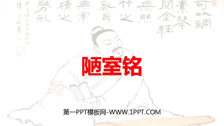 图片[1]-《陋室铭》PPT精品免费课件-第一PPT