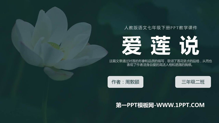 图片[1]-《爱莲说》PPT免费精品课件-第一PPT