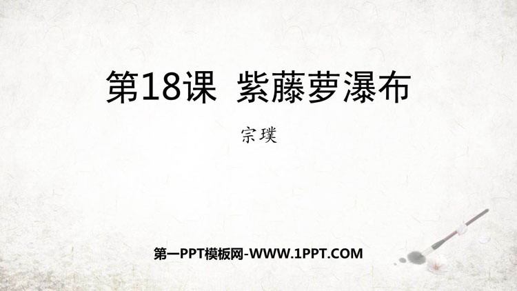 图片[1]-《紫藤萝瀑布》PPT免费优质课件-第一PPT