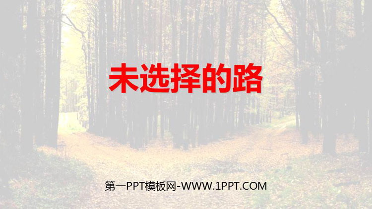图片[1]-《未选择的路》PPT优秀课件下载-第一PPT