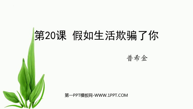 图片[1]-《假如生活欺骗了你》PPT精品课件下载-第一PPT