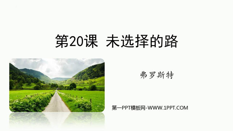 图片[1]-《未选择的路》PPT精品教学课件-第一PPT