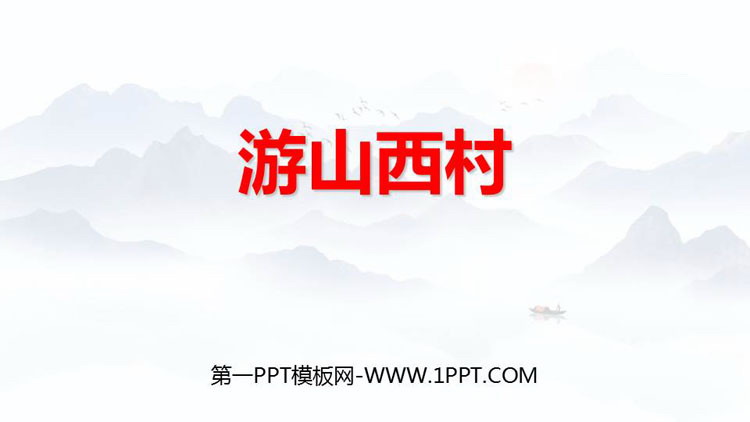 图片[1]-《游山西村》PPT免费教学课件-第一PPT