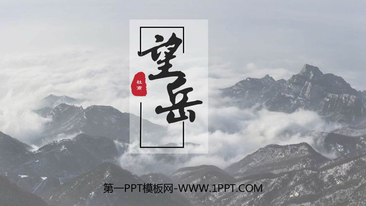 图片[1]-《望岳》PPT精品免费课件-第一PPT