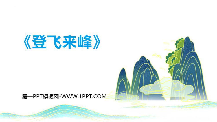 图片[1]-《登飞来峰》PPT教学课件下载-第一PPT