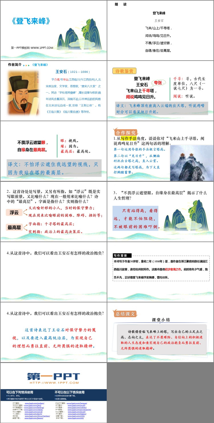 图片[2]-《登飞来峰》PPT教学课件下载-第一PPT