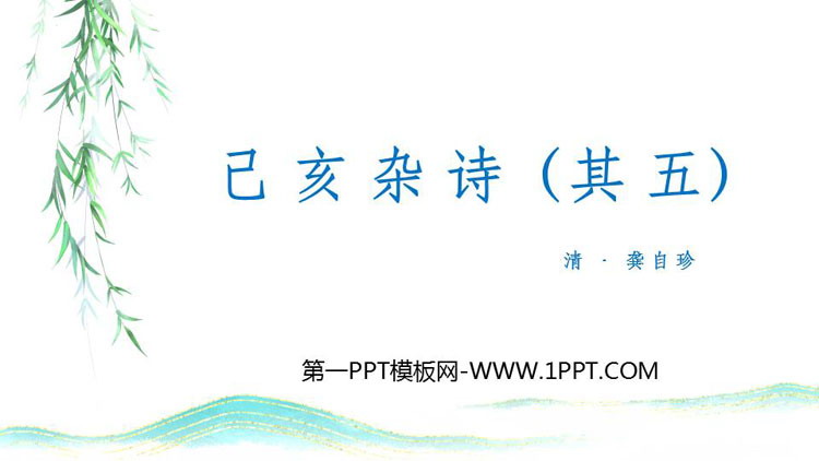 图片[1]-《己亥杂诗》PPT优质免费课件-第一PPT