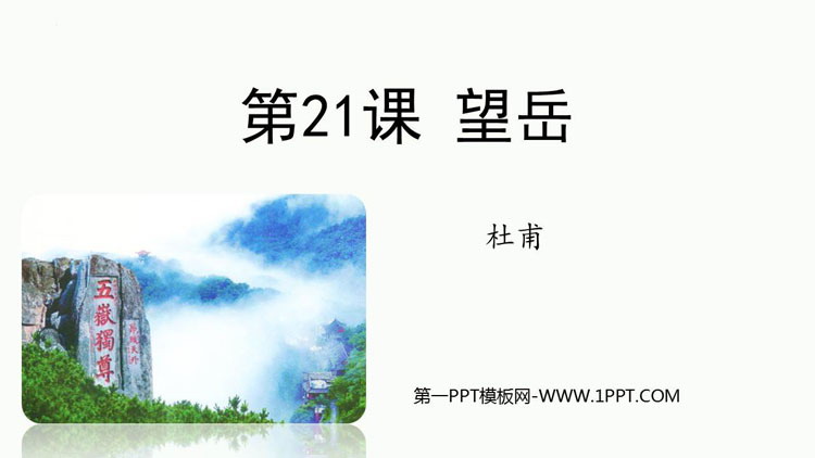 图片[1]-《望岳》PPT优秀免费课件-第一PPT