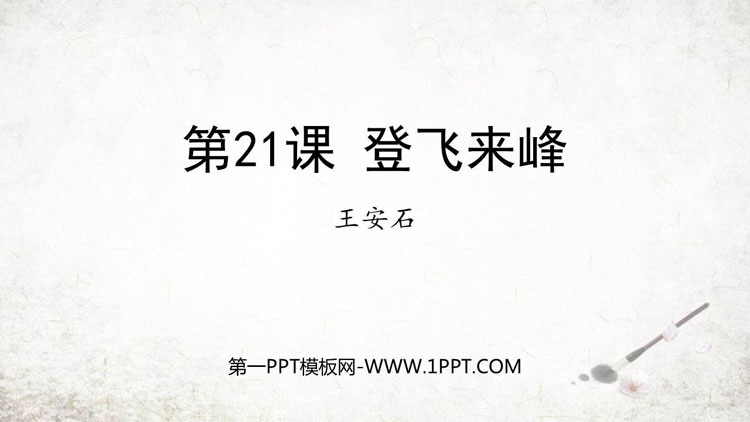 图片[1]-《登飞来峰》PPT精品课件下载-第一PPT