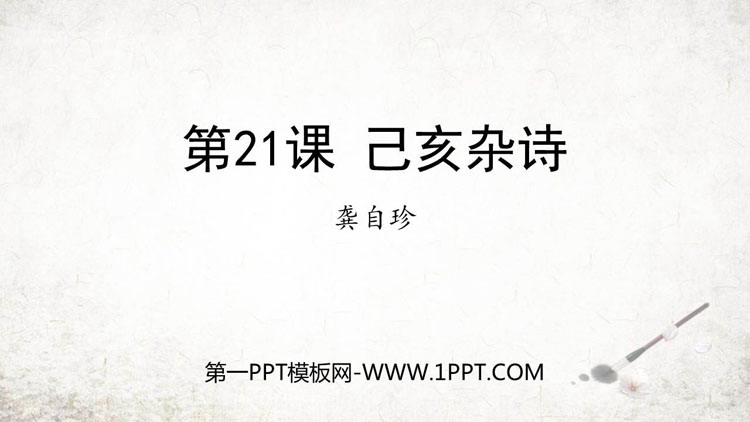 图片[1]-《己亥杂诗》PPT免费精品课件-第一PPT