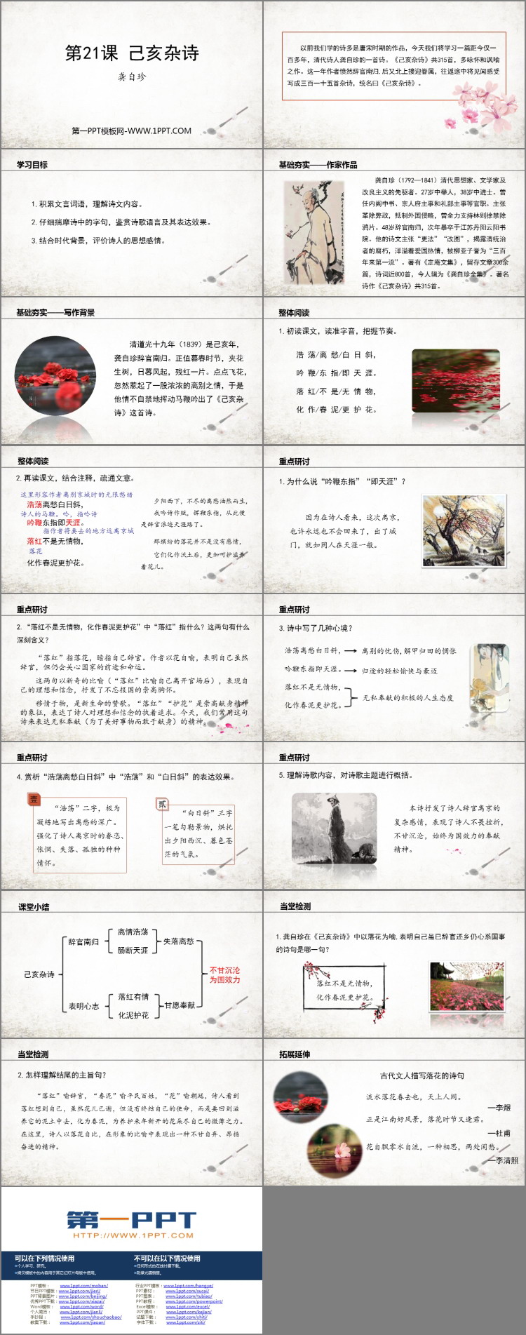 图片[2]-《己亥杂诗》PPT免费精品课件-第一PPT