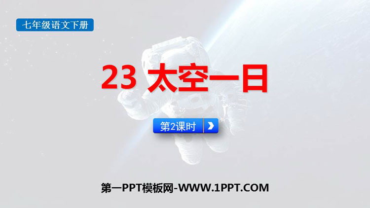 图片[1]-《太空一日》PPT课件(第2课时)-第一PPT