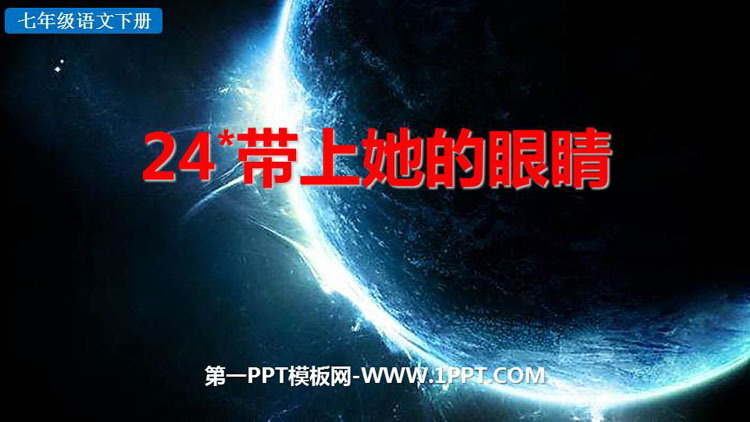 图片[1]-《带上她的眼睛》PPT优秀教学课件-第一PPT