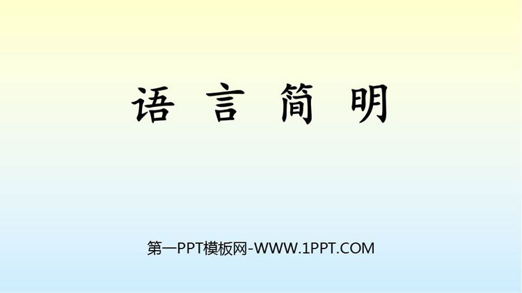 图片[1]-《语言简明》PPT免费课件-第一PPT