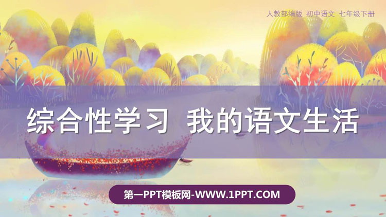 图片[1]-我的语文生活-第一PPT