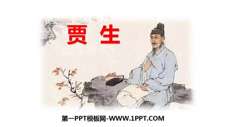 图片[1]-《贾生》PPT免费下载-第一PPT