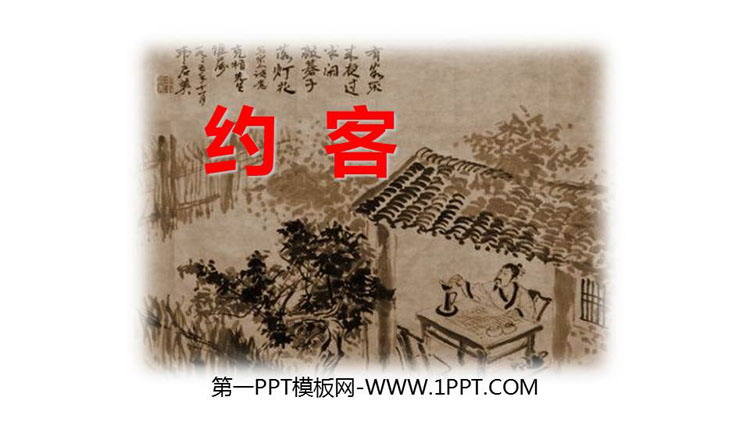 图片[1]-《约客》PPT优秀课件-第一PPT