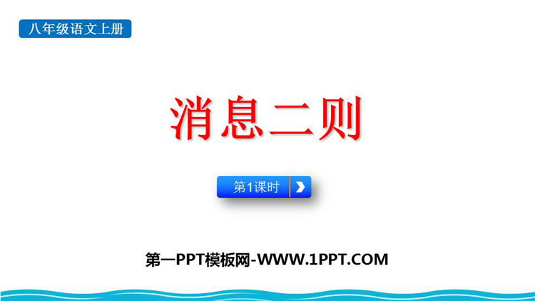 图片[1]-《消息两则》PPT课件下载(第1课时)-第一PPT