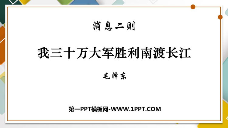 图片[1]-《我三十万大军胜利南渡长江》PPT优质课件-第一PPT