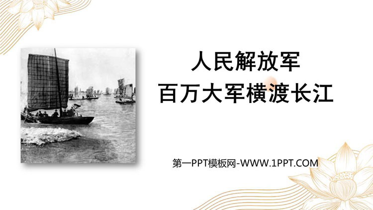 图片[1]-《人民解放军百万大军横渡长江》PPT免费下载-第一PPT