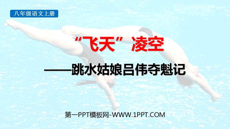 图片[1]-《“飞天”凌空》PPT精品教学课件-第一PPT