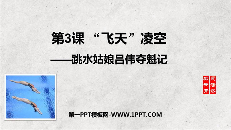 图片[1]-《“飞天”凌空》PPT优秀教学课件-第一PPT