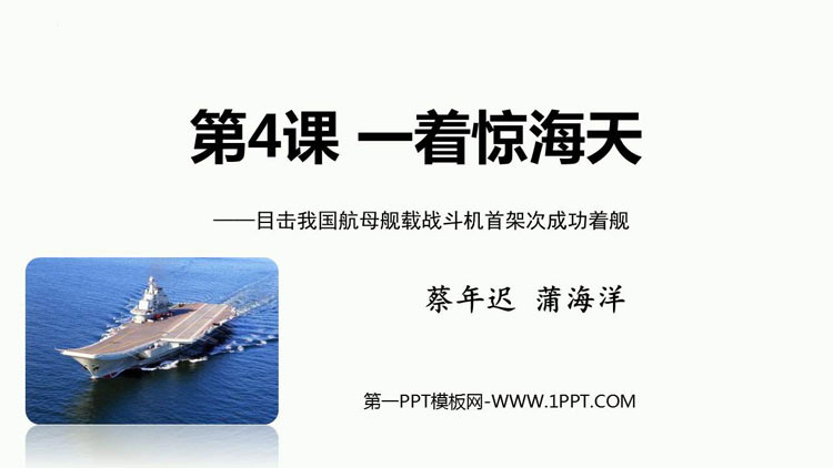 图片[1]-《一着惊海天》PPT免费优质课件-第一PPT