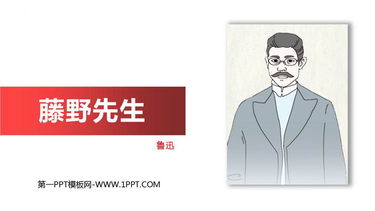 图片[1]-《藤野先生》PPT免费优质课件-第一PPT