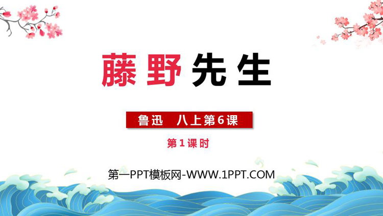图片[1]-《藤野先生》PPT免费下载(第1课时)-第一PPT
