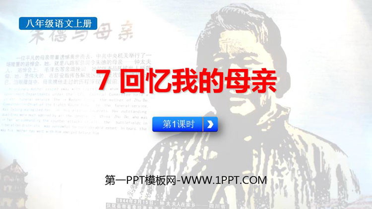 图片[1]-《回忆我的母亲》PPT免费课件(第1课时)-第一PPT