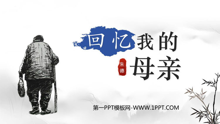 图片[1]-《回忆我的母亲》PPT免费教学课件-第一PPT