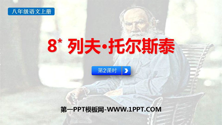 图片[1]-《列夫·托尔斯泰》PPT课件下载(第2课时)-第一PPT