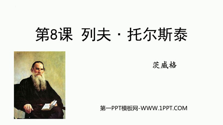 图片[1]-《列夫·托尔斯泰》PPT免费优质课件-第一PPT