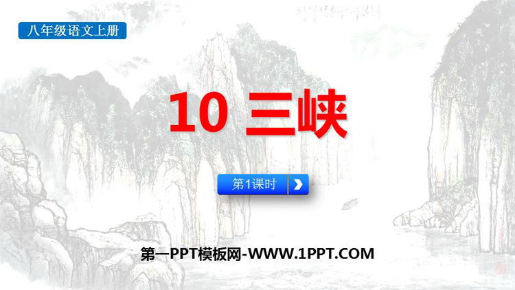 图片[1]-《三峡》PPT课件下载(第1课时)-第一PPT