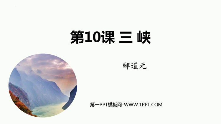 图片[1]-《三峡》PPT精品免费课件-第一PPT