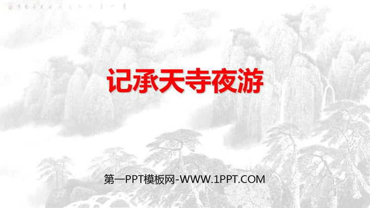 图片[1]-《记承天寺夜游》PPT免费教学课件-第一PPT