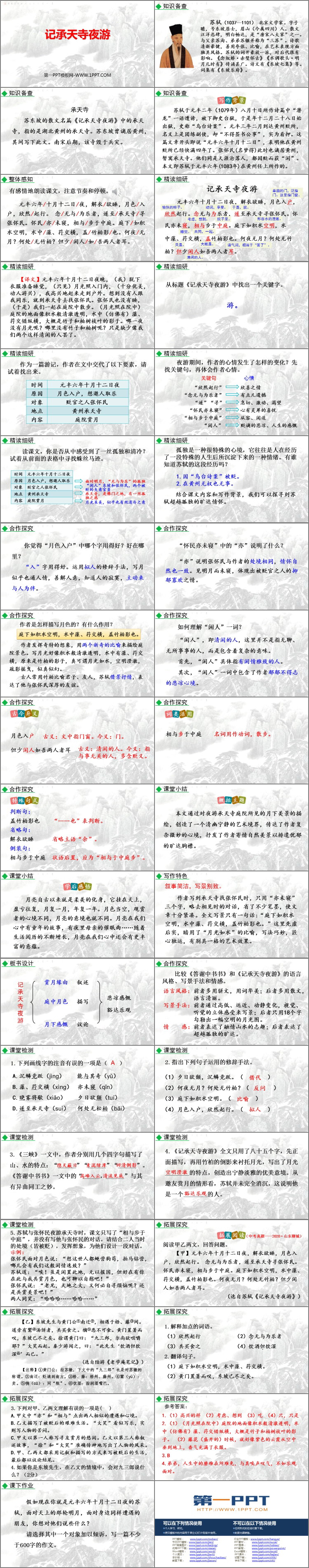 图片[2]-《记承天寺夜游》PPT免费教学课件-第一PPT