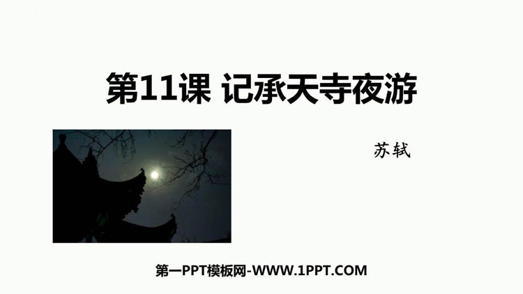 图片[1]-《记承天寺夜游》PPT精品教学课件-第一PPT