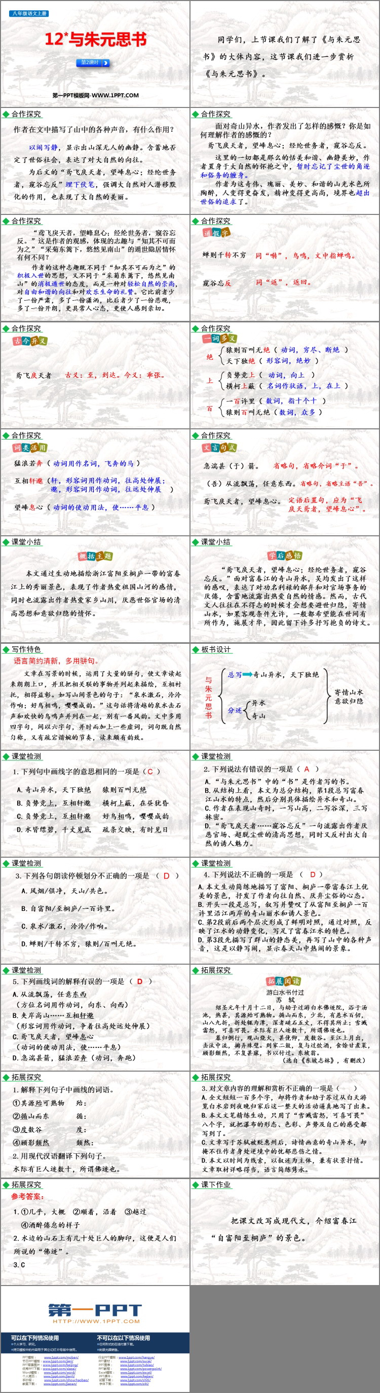 图片[2]-《与朱元思书》PPT免费下载(第2课时)-第一PPT