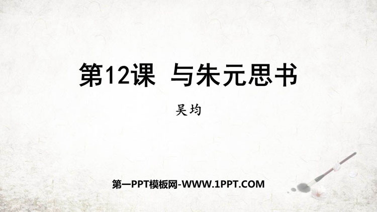 图片[1]-《与朱元思书》PPT精品教学课件-第一PPT