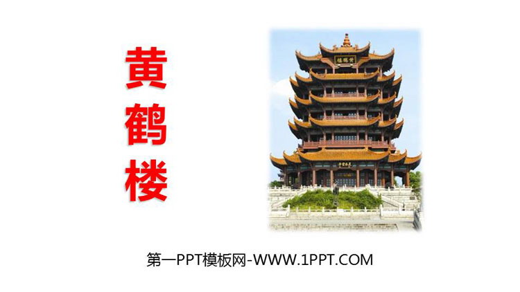图片[1]-《黄鹤楼》PPT免费教学课件-第一PPT