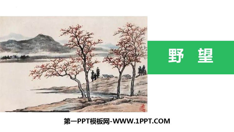 图片[1]-《野望》PPT精品教学课件-第一PPT