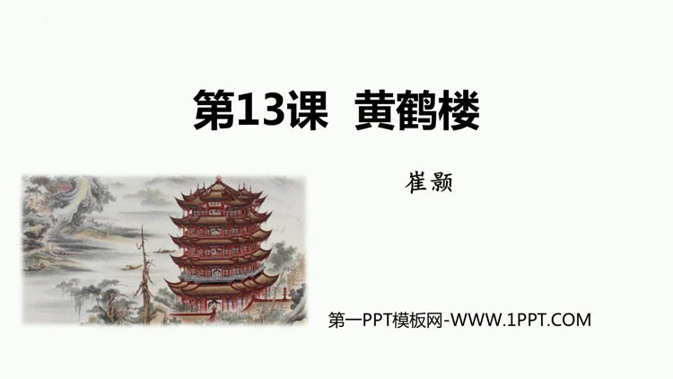 图片[1]-《黄鹤楼》PPT优质教学课件-第一PPT