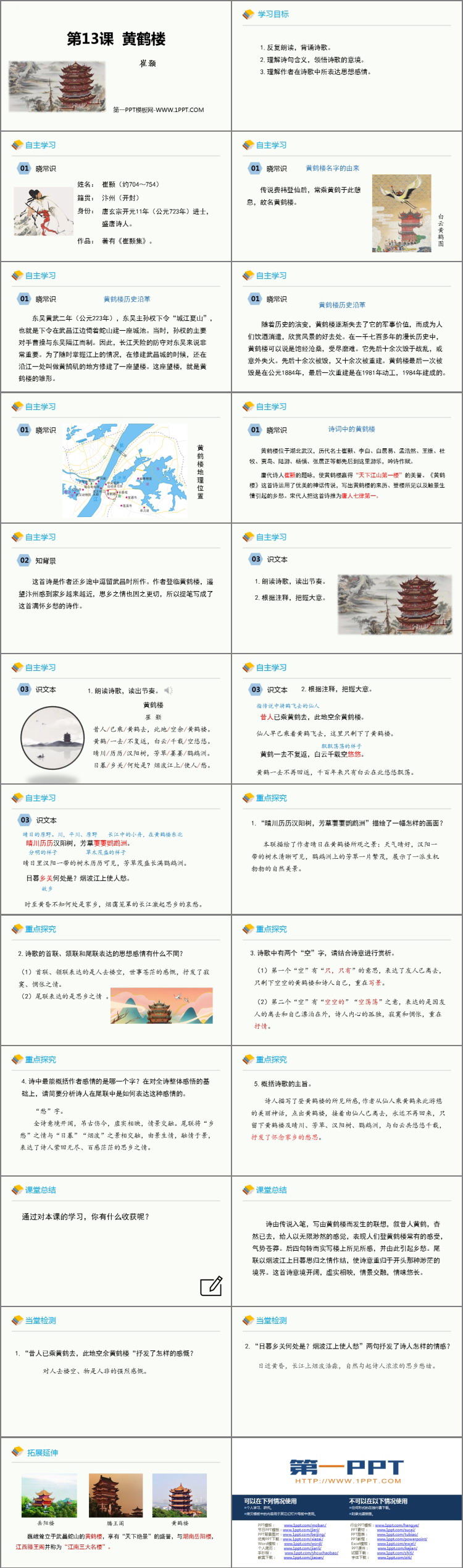 图片[2]-《黄鹤楼》PPT优质教学课件-第一PPT