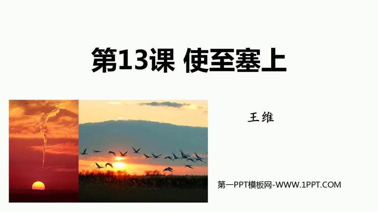 图片[1]-《使至塞上》PPT优秀教学课件-第一PPT