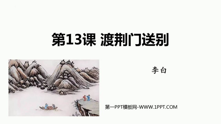图片[1]-《渡荆门送别》PPT精品教学课件-第一PPT