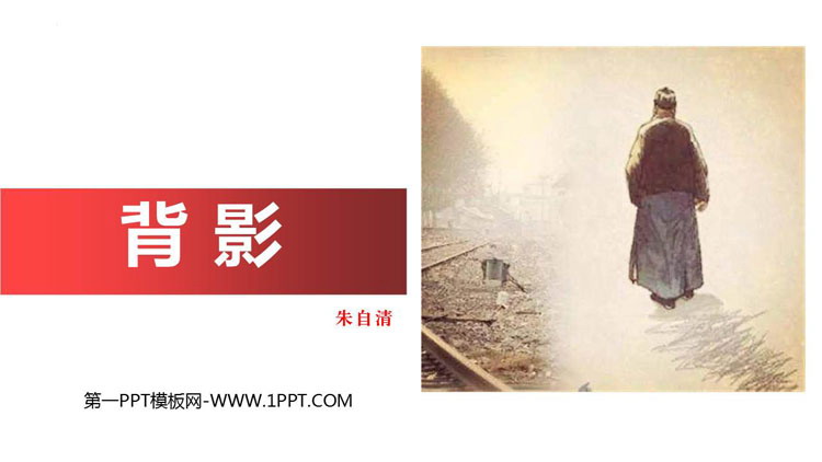 图片[1]-《背影》PPT优秀教学课件-第一PPT