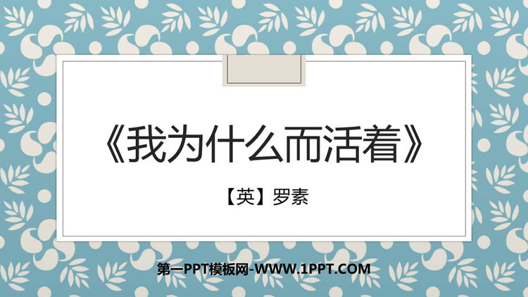 图片[1]-《我为什么而活着》PPT优质课件下载-第一PPT