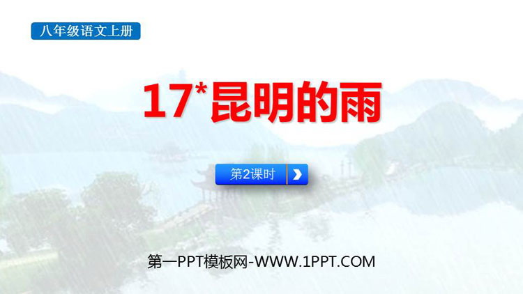 图片[1]-《昆明的雨》PPT课件下载(第2课时)-第一PPT