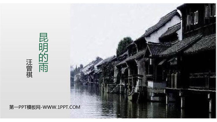 图片[1]-《昆明的雨》PPT优质教学课件-第一PPT